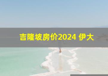 吉隆坡房价2024 伊大